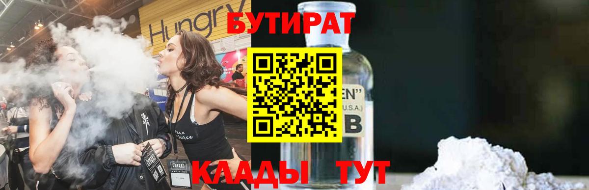 БУТИРАТ оксибутират  Вход с VPN  Бор 